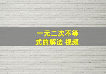 一元二次不等式的解法 视频